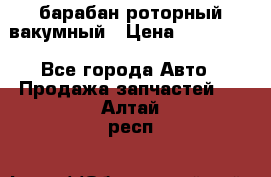 барабан роторный вакумный › Цена ­ 140 000 - Все города Авто » Продажа запчастей   . Алтай респ.